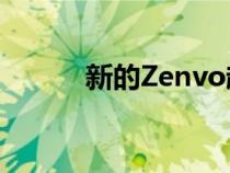 新的Zenvo超级跑车将配备V12