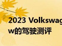 2023 Volkswagen ID.4 First Drive Review的驾驶测评