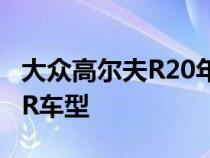 大众高尔夫R20年版是纽博格林赛道上最快的R车型