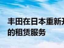 丰田在日本重新开放了其首款电动汽车bZ4X的租赁服务