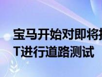 宝马开始对即将推出的宝马iHydrogenNEXT进行道路测试