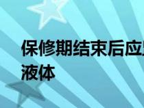 保修期结束后应监测的汽车中的 8 个部件和液体