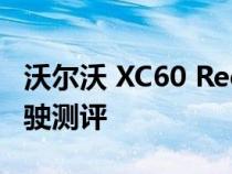 沃尔沃 XC60 Recharge T6 AWD Plus 的驾驶测评