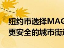 纽约市选择MAGTEC智能速度辅助系统打造更安全的城市街道