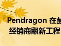 Pendragon 在赫尔完成赫尔 BMW 和 Mini 经销商翻新工程