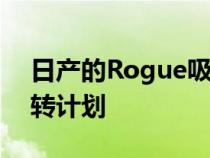 日产的Rogue吸引了更富有的买家推动了周转计划