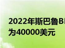 2022年斯巴鲁BRZ配置器上线最昂贵的成本为40000美元