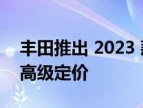 丰田推出 2023 款丰田红杉 配备高级套餐和高级定价