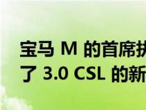 宝马 M 的首席执行官通过 Instagram 确认了 3.0 CSL 的新版本