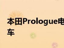 本田Prologue电动SUV开始大力推进电动汽车