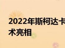 2022年斯柯达卡罗克以更新的外观和更多技术亮相