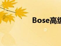 Bose高级音响和其他功能