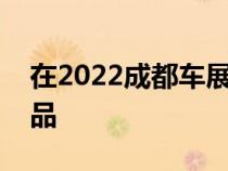 在2022成都车展上坦克展台带来两款新增产品