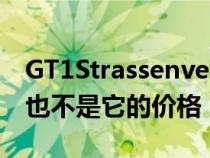 GT1Strassenversion不是普通的保时捷911也不是它的价格