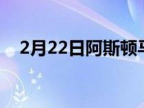 2月22日阿斯顿马丁打造DB5包括小工具