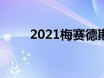 2021梅赛德斯奔驰GLS价格和规格