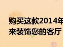 购买这款2014年保时捷919混合动力展示车来装饰您的客厅