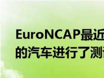 EuroNCAP最近对两款刚刚在欧洲市场推出的汽车进行了测试