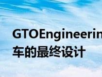 GTOEngineering展示了其新SqualoV12跑车的最终设计