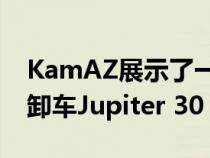 KamAZ展示了一款没有驾驶室的无人驾驶自卸车Jupiter 30