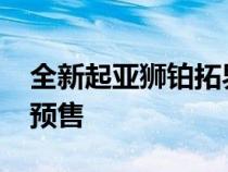 全新起亚狮铂拓界将在2022成都车展中开启预售