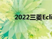 2022三菱EclipseCross价格和规格