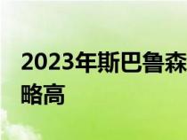 2023年斯巴鲁森林人到货基本保持不变 成本略高