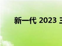 新一代 2023 三菱 ASX已在欧洲亮相