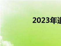 2023年道奇挑战者的停产