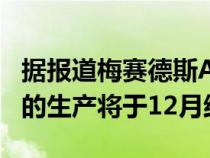 据报道梅赛德斯AMGGT双门跑车和敞篷跑车的生产将于12月结束