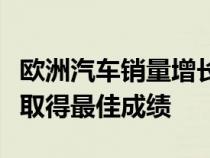 欧洲汽车销量增长：立陶宛人喜爱的市场巨头取得最佳成绩