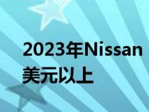 2023年Nissan Frontier起价攀升至30000美元以上