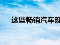 这些畅销汽车现在从我们的道路上消失