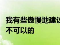 我有些傲慢地建议他传闻他对迈凯轮的收购是不可以的