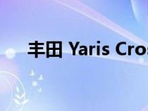 丰田 Yaris Cross 获得 GR Sport 内饰