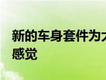 新的车身套件为大众高尔夫GTI带来了一流的感觉