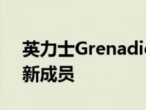 英力士Grenadier是坚固耐用的SUV领域的新成员