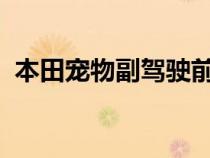 本田宠物副驾驶前排座椅和其他荒谬的故事