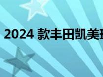 2024 款丰田凯美瑞宣布 10 种炫酷颜色选择