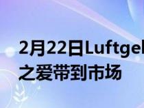 2月22日LuftgekühltFestival将风冷保时捷之爱带到市场