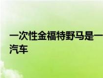 一次性金福特野马是一辆拥有令人着迷的历史的詹姆斯邦德汽车