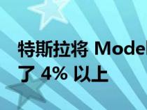 特斯拉将 Model 3 和 Model Y 的价格提高了 4% 以上