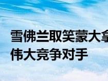 雪佛兰取笑蒙大拿卡车这将使福特特立独行的伟大竞争对手