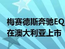 梅赛德斯奔驰EQA3504Matic将于2021年底在澳大利亚上市