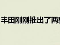 丰田刚刚推出了两款外观酷炫的新型电动卡车