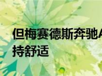 但梅赛德斯奔驰AMGOne仍需要在行驶中保持舒适