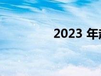 2023 年起亚 Seltos 评测