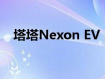 塔塔Nexon EV Prime与多模式再生推出