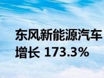 东风新能源汽车 7 月销量达 42373 辆 同比增长 173.3%