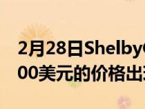 2月28日ShelbyGT350以低于建议零售价3000美元的价格出现